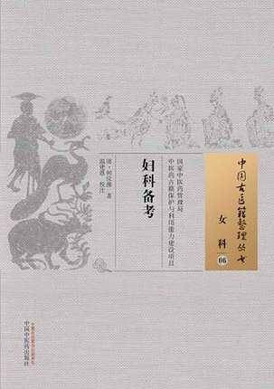妇科备考·中国古医籍整理丛书