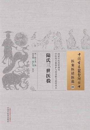 陆氏三世医验·中国古医籍整理丛书