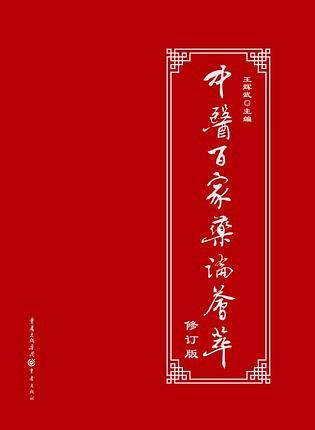 中医百家药论荟萃