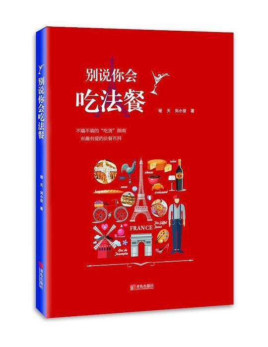 别说你会吃法餐