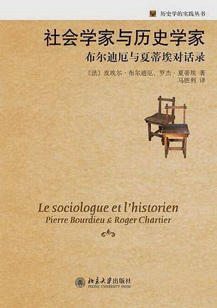 社会学家与历史学家——布尔迪厄与夏蒂埃对话录