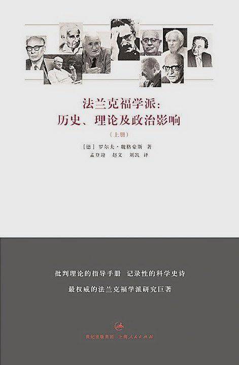 法兰克福学派史