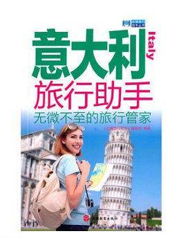 意大利旅行助手
