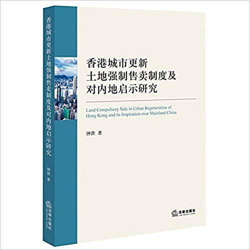 香港城市更新土地强制售卖制度及对内地启示研究