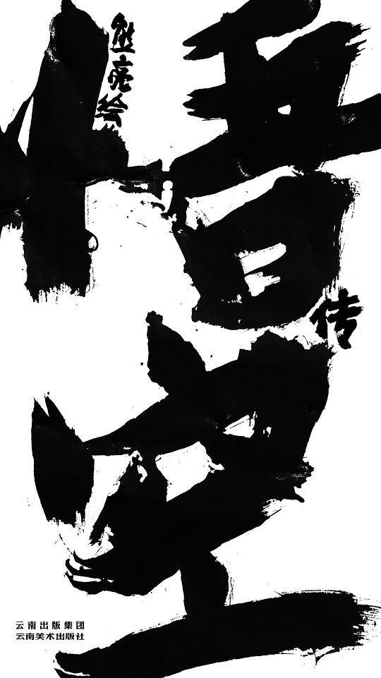 悟空传