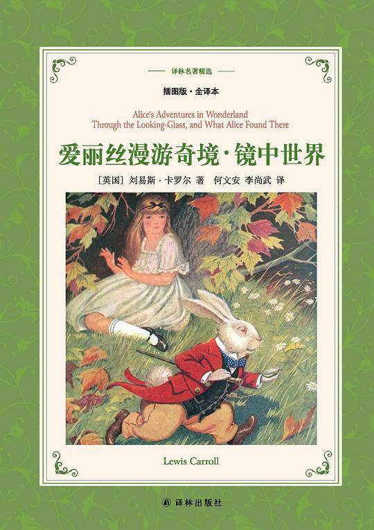 爱丽丝漫游奇境•镜中世界