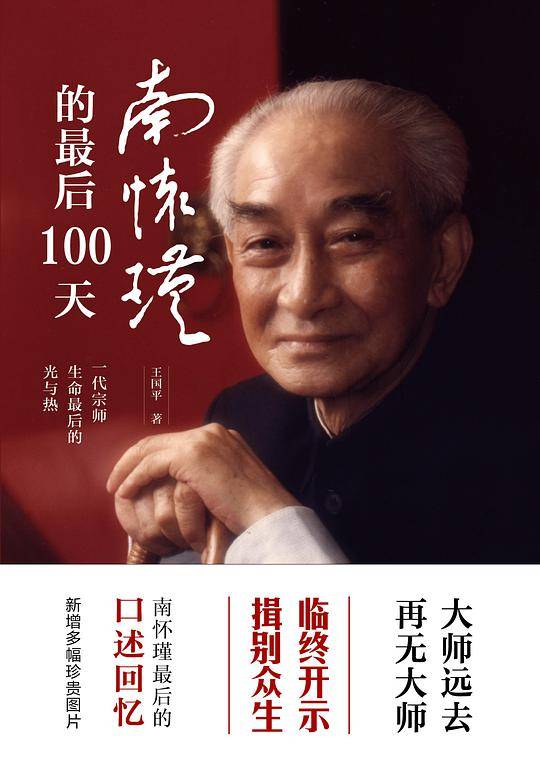 南怀瑾的最后100天