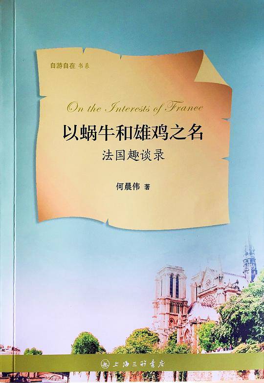 以蜗牛和雄鸡之名