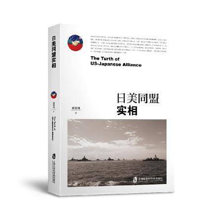 日美同盟实相