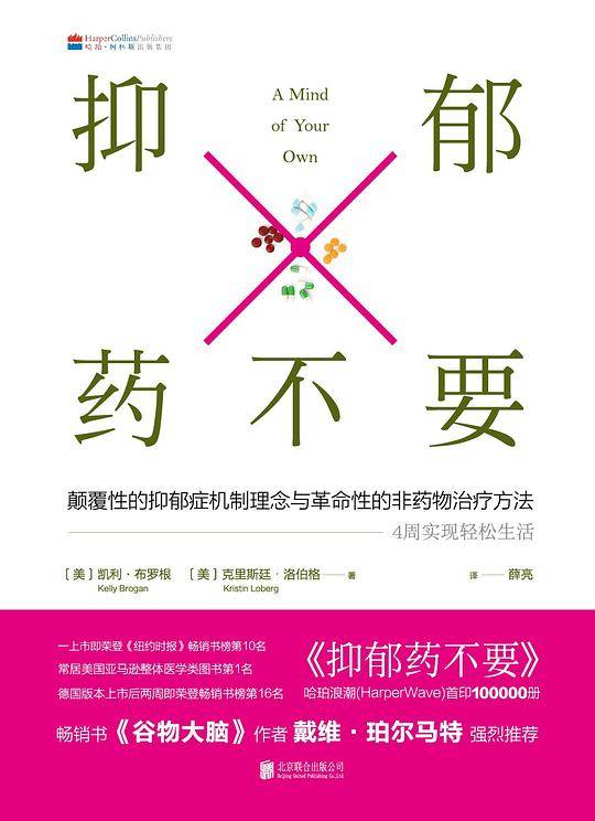 抑郁药不要: 4周疗愈身体，轻松缓解抑郁