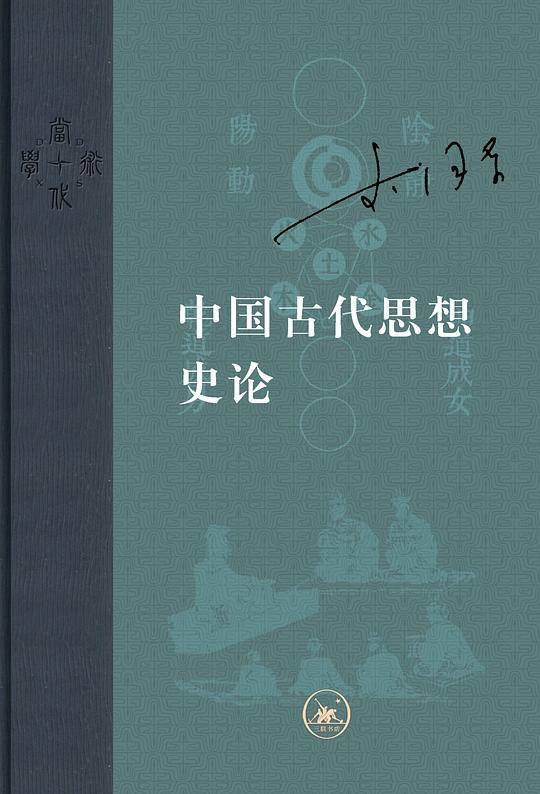 当代学术：中国古代思想史论