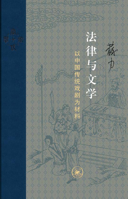 当代学术：法律与文学