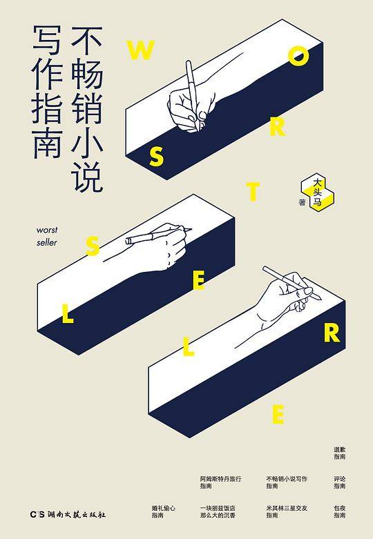 《不畅销小说写作指南》