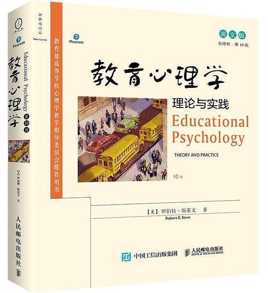 教育心理学：理论与实践