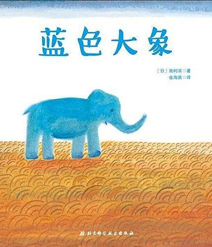 蓝色大象・日本精选儿童成长绘本系列