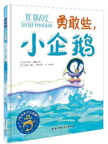 勇敢些，小企鹅