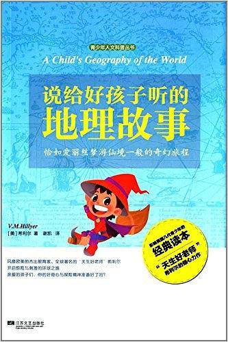 说给好孩子听的地理故事