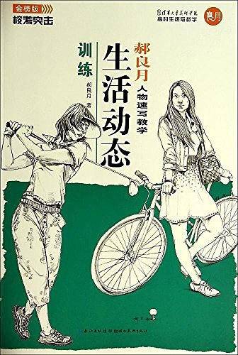 郝良月人物速写教学