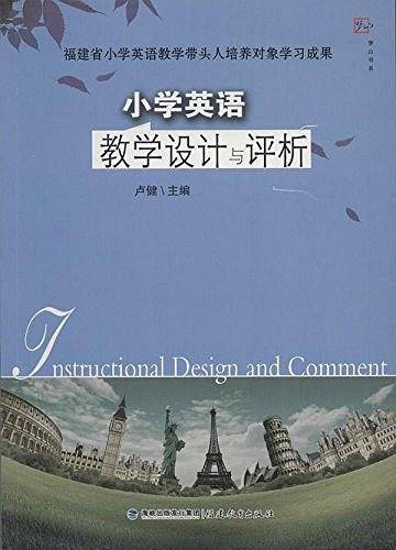 小学英语教学设计与评析