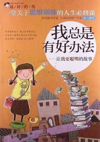 最好的我：我总是有好办法：让我更聪明的故事