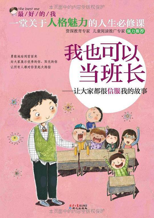 最好的我：我也可以当班长:让大家都很信服我的故事