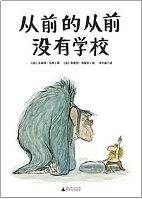 从前的从前没有学校
