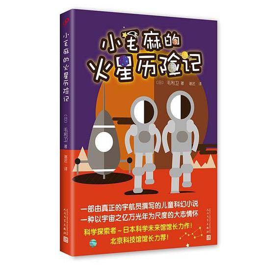 小毛麻的火星历险记