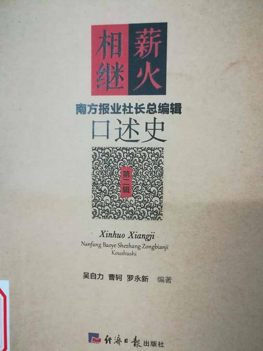 薪火相继：南方报业社长总编辑口述史
