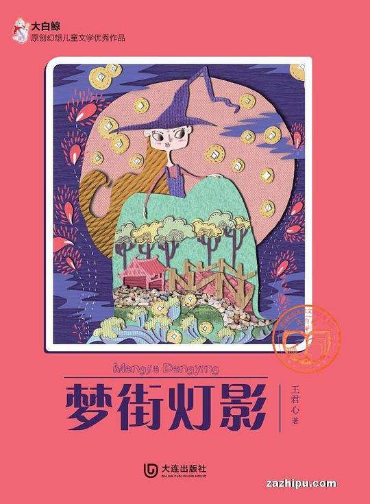 大白鲸原创幻想儿童文学优秀作品：梦街灯影