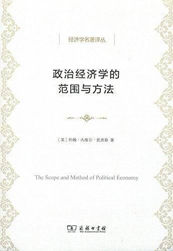 政治经济学的范围与方法