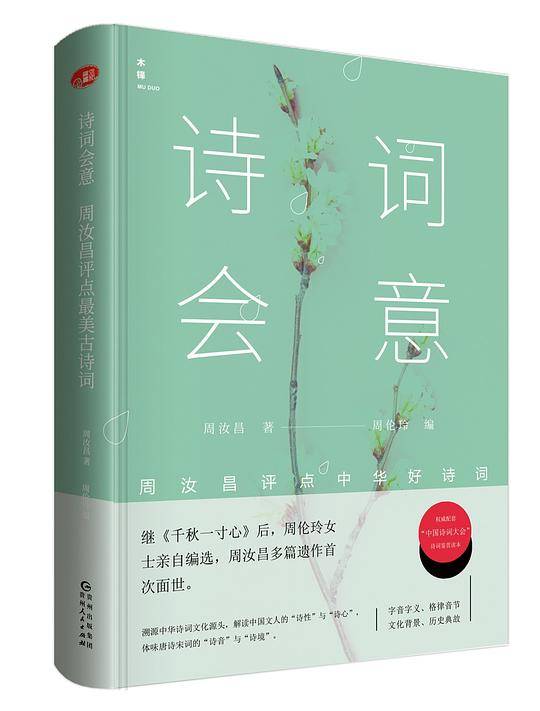 诗词会意：周汝昌评点最美古诗词