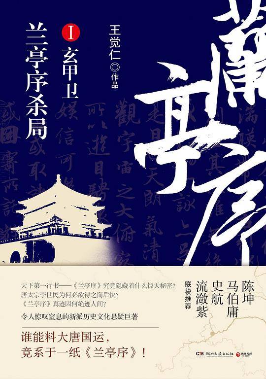 兰亭序杀局1