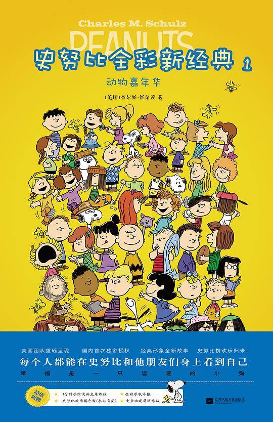 史努比全彩新经典 1 动物嘉年华