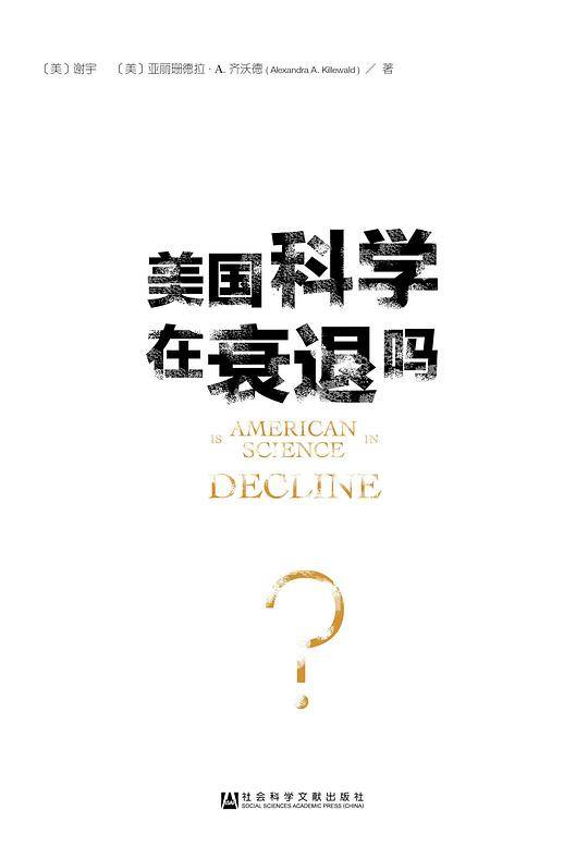 美国科学在衰退吗？