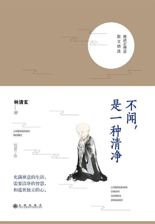 林清玄：不闻，是一种清净