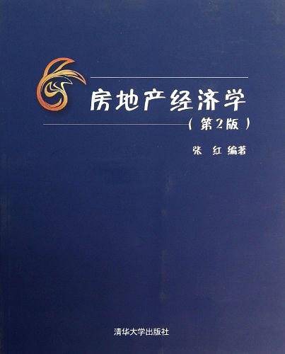 房地产经济学