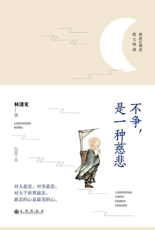 林清玄：不争，是一种慈悲