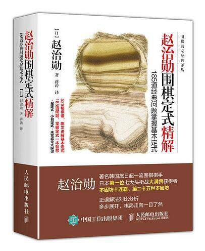 赵治勋围棋定式精解：185道经典问题掌握基本定式