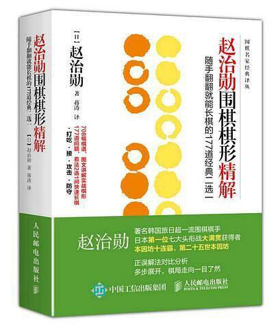赵治勋围棋棋形精解：随手翻翻就能长棋的177道经典二选一