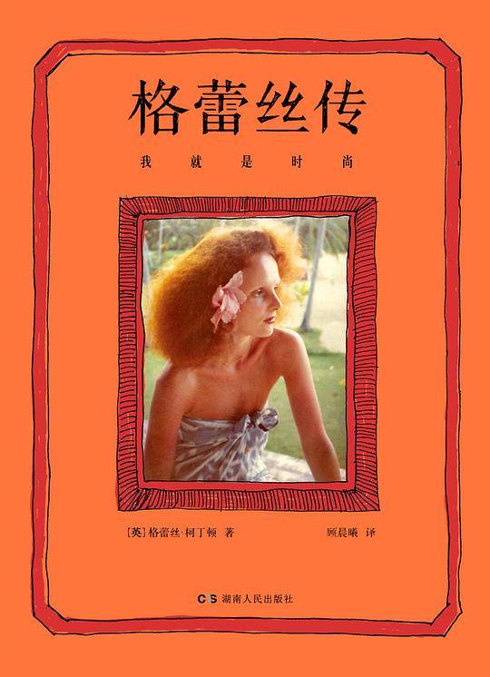 格蕾丝传