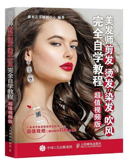 美发师剪发 烫发 染发 吹风完全自学教程
