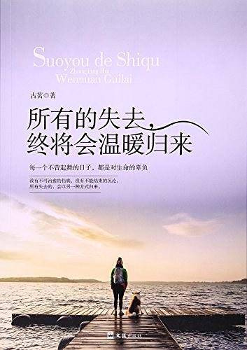 所有的失去，终将会温暖归来