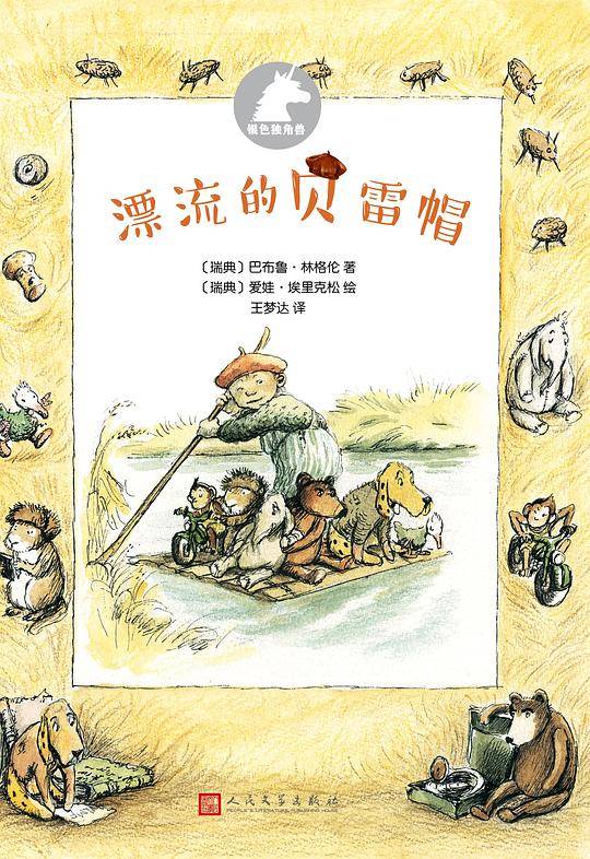 银色独角兽系列：漂流的贝雷帽