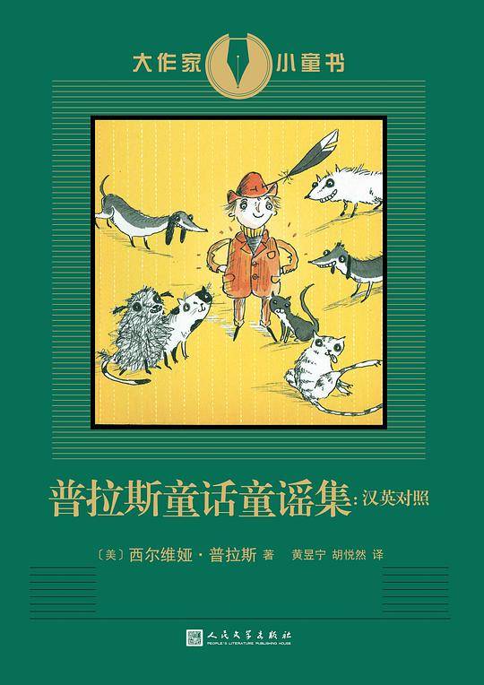 普拉斯童话童谣集