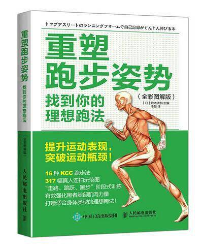 重塑跑步姿势：找到你的理想跑法（全彩图解版）