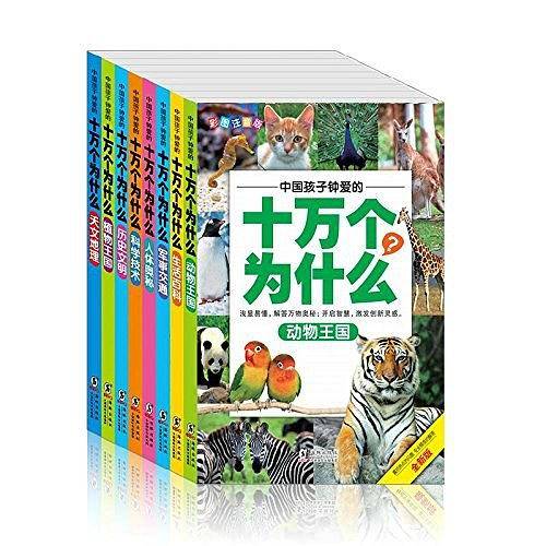 中国孩子钟爱的十万个为什么套装
