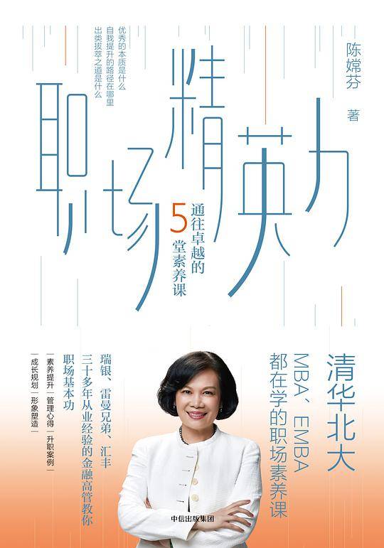 职场精英力：通往卓越的5堂素养课