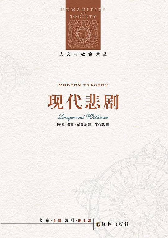 人文与社会译丛：现代悲剧