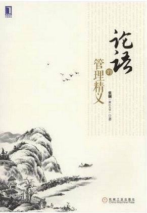 论语的管理精义