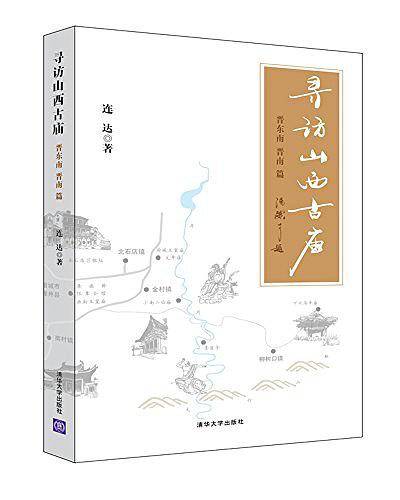 寻访山西古庙